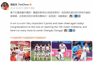 周定洋：祝贺蓉城达100场中超里程碑，还有更多纪录等我们创造