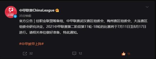 蓝鲸体育直播-中甲联赛官方宣布第二阶段时间 比赛将在三地进行